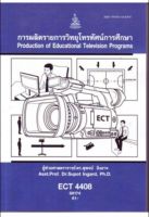 ECT4408 58174 การผลิตรายการวิทยุโทรทัศน์การศึกษา หนังสือเรียน ม ราม