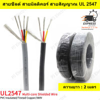 2 เมตร UL2547 28AWG สายชีลด์ สายมัลติคอร์ สายสัญญาณ  สายคอนโทรล แบบมีชีลด์  2/3/4/5/6 คอร์ (เลือกคอร์ที่ต้องการ)