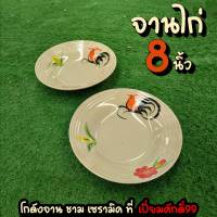 จานลายไก่ จานไก่ 8นิ้ว จานไก่ลำปาง ชุด4 ใบ