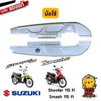 (promotion++) บังโซ่ ตัวบน/ล่าง แท้ Suzuki Shooter 115 Fi / Smash 115 Fi - FV115 | สุดคุ้มม อะไหล่ แต่ง มอเตอร์ไซค์ อุปกรณ์ แต่ง รถ มอเตอร์ไซค์ อะไหล่ รถ มอ ไซ ค์ อะไหล่ จักรยานยนต์