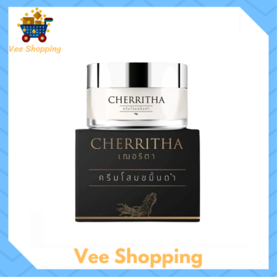 ** 1 กระปุก ** Cherritha Cream เฌอริตา ครีมโสมขมิ้นดำ ปริมาณ 10 กรัม / 1 กระปุก