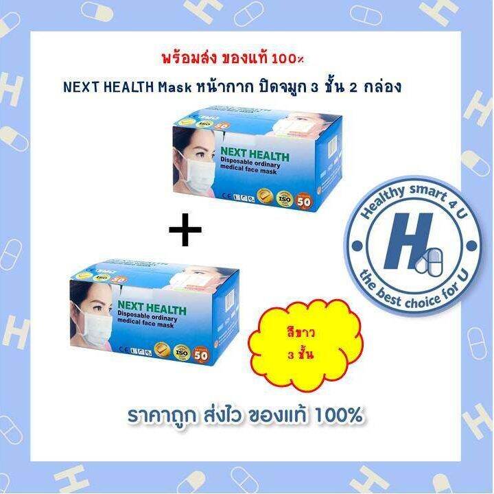 2กล่อง-คุ้มกว่าnext-health-หน้ากาก-อนามัย-เกรด-ทางการแพทย์-3-ชั้น-50ชิ้น-กล่อง-สีขาว