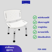 BATHLINE เก้าอี้นั่งอาบ สำหรับผู้สูงอายุ รุ่น FZK-5002