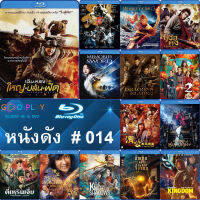 Bluray หนังดัง น่าดู #014 และ บลูเรย์ หนังใหม่ หนังขายดี  ดูในรายละเอียดสินค้า