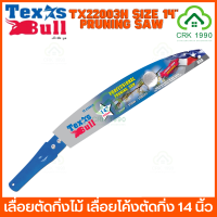 TEXAS BULL PRUNING SAW รุ่น TX22003H เลื่อยตัดกิ่งไม้ เลื่อยโค้งตัดกิ่ง เลื่อย 14 นิ้ว