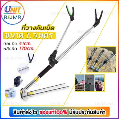 UNITBOMB ที่วางคันเบ็ด ขาตั้งคันเบ็ด แบบยาว อุปกรณ์ขาตั้งสแตนเลส สําหรับวางคันเบ็ดตกปลา สามารถปรับได้  fishing rod holder  ขนาด 1.5 / 1.7 / 2.1 / 2.4 เมตร