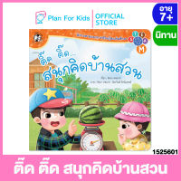 Plan for kids หนังสือนิทานเด็ก เรื่อง ติ๊ด ติ๊ด สนุกคิดบ้านสวน (ปกอ่อน) ชุด นิทานตามแนวการเรียนรู้สะเต็มศึกษา - STEAM