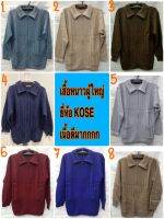 เสื้อหนาวผู้ใหญ่ เนื้อดีมาก ยี่ห้อ KOSE ในตำนาน ขนาด XL