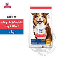 ***หมดอายุเดือน11/2023*** Hills Science Diet Canine Adult7+ Chicken Meal, Barley and Rice Recipe อาหารสุนัขชนิดเม็ด สูตรสุนัขอายุมากกว่า7ปี ขนาด3กก.