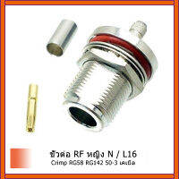 50 ชิ้นN/L16 กั้นหญิงจีบRG58 RG142 50-3 เคเบิ้ลRFเชื่อมต่อ