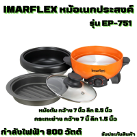 IMARFLEX หม้ออเนกประสงค์ รุ่น EP-751 ความจุ 1.1 ลิตร สีส้ม หม้อสุกี้ หม้อต้ม กระทะย่าง รับประกันสินค้า