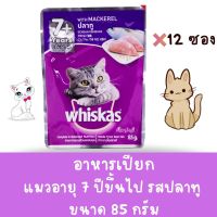 วิสกัส เพาซ์ อาหารแมว 7+ แบบเปียก รสปลาทู สำหรับแมวแก่ อายุเกิน 7 ปีขึ้นไป (80g) ( 1 กล่อง12 ซอง )