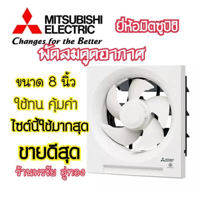 [ถูกที่สุด] Mitsubishi พัดลมระบายอากาศ พัดลมดูดอากาศ มิตซูแท้ 8 นิ้ว 5ใบพัด ติดวงกบ  ลมแรงใช้ทนEX-20SH