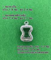 No.1109 กรอบพระ ตลับพระสเตนเลสลายไทย เข้ารูป ขนาดกรอบวงใน 1.8x2.4 ซม. (สามรถส่งรูปพระและขนาดพระทางแชทได้ค่ะ)