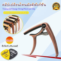 พร้อมส่ง！คาโป้กีตาร์(capo) กีตาร์โปร่ง กีตาร์ไฟฟ้ารุ่น ปิ้กกีตาร์ แถมฟรี