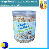 อาหารสำเร็จรูปชูก้าไกล์เดอร์ SUGAR GLIDER GLIDER FOOD รสเนื้อแมลง ขนาด 260 g