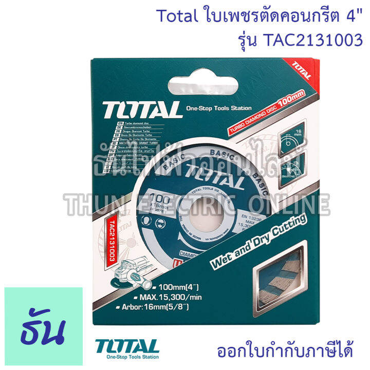 total-ใบเพชรตัดคอนกรีต-4-รุ่น-tac2131003-ใบเพชรตัดคอนเกรีต-เทอร์โบ-แผ่นตัดปูน-ใบตัดปูน-2-in-1-ตัดได้ทั้งแห้งและตัดน้ำ-ใบตัดโททาล-ธันไฟฟ้า