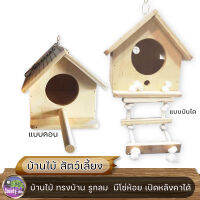 บ้านไม้ ทรงบ้าน รููกลม  มีโซ่ห้อย เปิดหลังคาได้ มีแบบ  คอนเกาะ  หรือ  บันไดเชือก