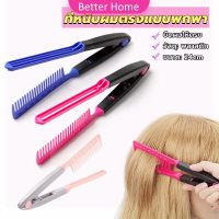 Better หวีหนีบผมตรง รูปตัว V แบบพกพา DIY 3สี แปรงหวีผมตรง hair straightening comb