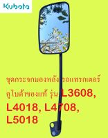 ชุดกระจกมองหลังพร้อมขาkubotaแท้ตรงรุ่น  รถแทรกเตอร์คูโบต้า รุ่น L3608, L4018, L4708, L5018 รหัสสินค้า tc422-43993