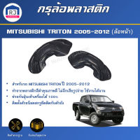 RJ กรุล้อพลาสติก มิตซูบิชิ ไทรทัน ปี 2005-2012  ล้อหน้า ซุ้มล้อเต็ม พลาสติกโค้งล้อ สินค้าตรงรุ่นรถ MITSUBISHI TRITON 2005-2012