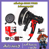 EUROX เครื่องขัดหน้าปูนฉาบ รุ่น F7185B