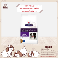 Hills Prescription Diet อาหารสุนัข u/d อาหารประกอบการรักษาโรคระบบทางเดินปัสสาวะ ขนาด (1.5kg./3.85kg.) (MNIKS)