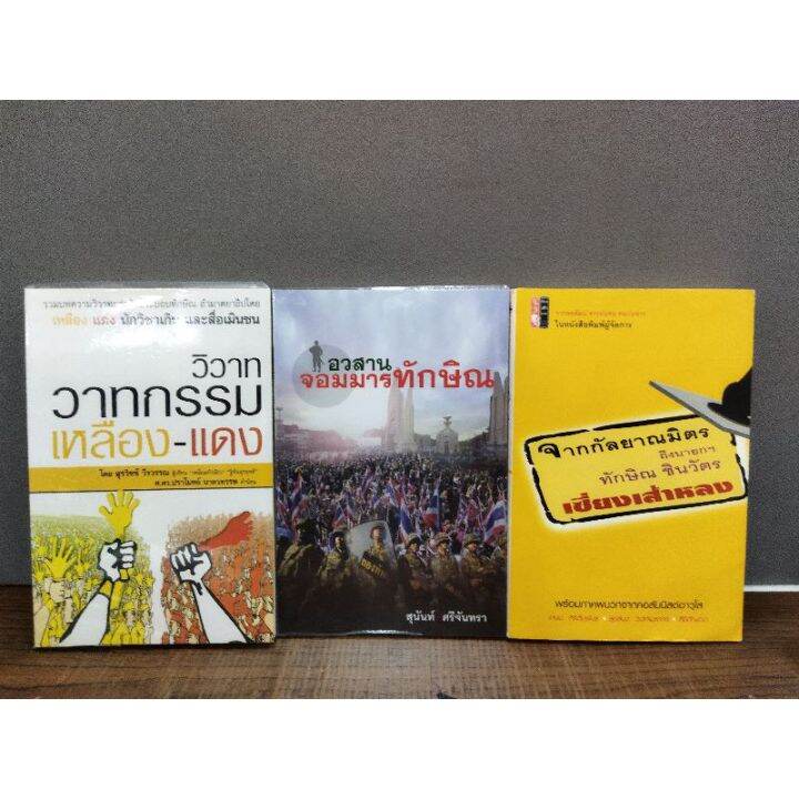 หนังสือประวัติศาสตร์-วิวาทกรรมเหลือง-แดง-อวสานจอมมารทักษิณ-จากกัลยานิมิตรถึงนายกทักษิณเสี่ยงเส้าหลิน