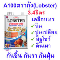 A100น้ำยาเคลือบเงาใส กันซึม Lobsterตรากุ้ง 3.4L เคลือบปูน,เครื่องปั้นดินเผา,อิฐโชว์ เคลือบกันน้ำ กันฝุ่น กันชื้น กันuv กันเชื้อราและตะไคร่น้ำ