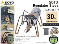 SOTO Regulator Stove  For 30TH Anniversary ST-AS310DY {Black Tan / ดำแทน} #เตาแมงมุมหัวเตาแบบพกพา