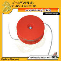 กระปุกเอ็นตัดหญ้า (สีส้ม)