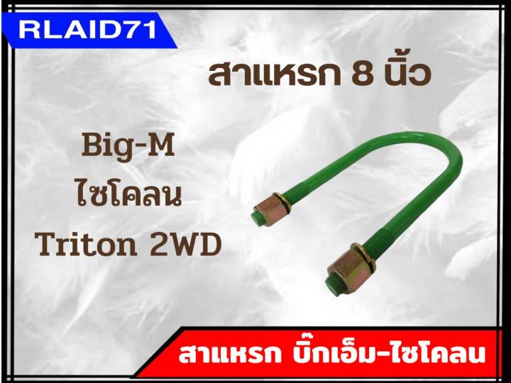 สาแหรกรถ-big-m-cyclone-triton-2wd-บิ๊กเอ็ม-ไซโคลน-ไตรตัน-ตัวเตี้ย-ขนาด-6-11-นิ้ว-จำนวน-1-อัน