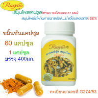 ขมิ้นชันแคปซูล Rasyan ราสยาน ขมิ้นชัน แคปซูล 60แคปซูล EXP : 01-11-2024 Rasyan Turmeric, 60 capsules