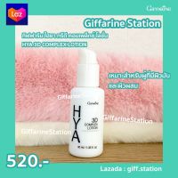 กิฟฟารีน ไฮยา ทรีดี คอมเพล็กซ์ โลชั่น HYA 3D COMPLEX LOTION 40 ml. บำรุงผิวหน้า สำหรับผิวมัน และผิวผสม Hyaluron 3DComplex(ไฮยาลูรอนบริสุทธิ์จากธรรมชาติ)