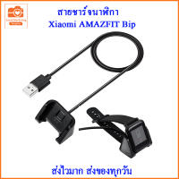 สายชาร์จ Xiaomi  AMAZFIT Bip สายชาร์จ USB สำหรับ Xiaomi AMAZFIT Bip สายชาร์จนาฬิกา Xiaomi AMAZFIT Bip