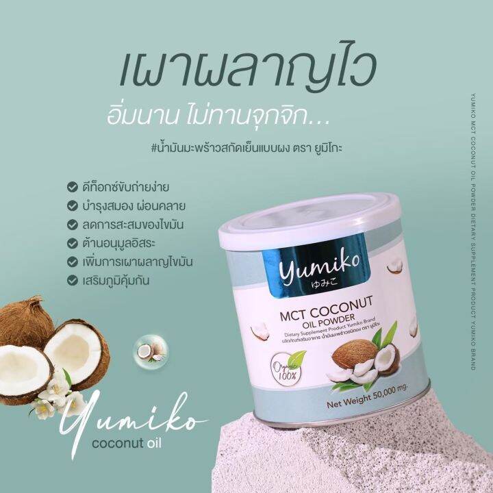 ส่งฟรี-1แถม1-น้ำมันมะพร้าวสกัดเย็น-ยูมิโกะ-yumiko-mct-coconutoil-powder-เร่งระบบเผาผลาญไขมัน-คุมหิว-อิ่มนาน-ฟืนฟูผิว-หุ่นสวย-เพิ่มภูมิร่างกาย-50g