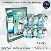 MP พร้อมส่ง  ซีรีส์เกาหลี ฟ้าส่งผมมาเป็นหมอ (Good Doctor) : 5 แผ่นจบ (พากย์ไทย+ซับไทย) ซีรีย์เกาหลี ดูหนัง dvd ซีรีย์ เกาหลี หนังเกาหลี dvdซีรย์เกาหลี มี COD