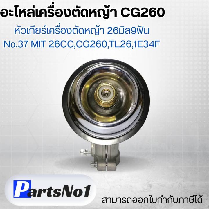 อะไหล่เครื่องตัดหญ้า-cg26-หัวเกียร์เครื่องตัดหญ้า-26-มิล-9-ฟัน-no-37-mit-26cc-cg260-tl26-1e34f-สามารถออกใบกำกับภาษีได้