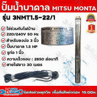 ปั๊มบาดาล AC MITSUMONTA รุ่น 3NMT1.5-22/1 บ่อ 3 1.5 แรงม้า น้ำออก 1 นิ้ว ส่งสูง 72 ม. ปริมาณน้ำ 2.5 คิว/ซม.  22 ใบพัด ใช้กับไฟบ้าน *** แถมสายไฟ 30 เมตร