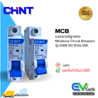 MCB  เบรกเกอร์ขนานเล็ก เบรกเกอร์ลูกย่อย Miniature Circuit Breakers NXB-63 1P 16A (Ic6KA)