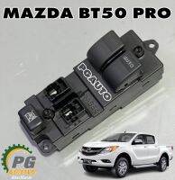 สวิทยกกระจกประตูหน้า RH (CAB) MAZDA BT50 PRO ปี 2011-2015(1ชิ้น) แท้ / รูปจริง