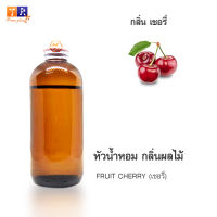 หัวน้ำหอม FR09 : FRUIT CHERRY???(เชอรี่) ปริมาณ 200 กรัม