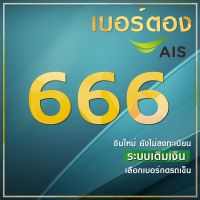 เบอร์ตอง 666 Ais ระบบเติมเงิน คัดพิเศษ ผลรวมดี ซิมใหม่ ยังไม่ลงทะเบียน