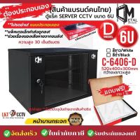 ใหม่! ตู้แร็ค RACK 6U ยี่ห้อ C Metal ขอแท้ 100% C-6406-D SERVER CCTV ค่าส่งถูก 6U แบบประกอบเอง ไม่ยาก!