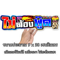 ไม่ต้องพูด ขนาด 9x38เซน สติกเกอร์ติดรถ สติกเกอติดรถยน สติกเกอติดรถ สติกเกอรติดรถ สตกเกอร์แต่งรถ สติกกอร์เท่ๆ สตกเกอร์แต่งรถไม่ต้องพู๊ด