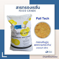 [บ้านเครื่องกรอง] สารกรองเรซิ่น สารกรองน้ำ ยี่ห้อ Pall Tech Resin PTC-107FD ชนิดฟู๊ดเกรด (1กระสอบ/25ลิตร ) มีสต็อก พร้อมจัดส่ง