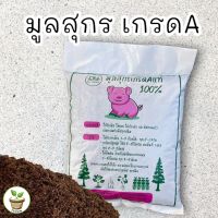 มูลสุกร ปุ๋ยมูลสุกรหมัก ปุ๋ยหมัก 1 kg.