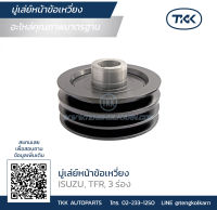 TKK - มู่เล่ย์หน้าข้อเหวี่ยง (Pulley) ISUZU, TFR, 3 ร่อง