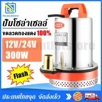 hocooutletstore® ปั๊มแช่ ปั๊มจุ่ม ไดโว่ 1 นิ้ว 12V/24V 300W ปั๊มโซล่าเซลล์ 12V/24V DC Solar Pump ต่อใช้งานกับแบตเตอรี่ หรือ Solar Cell ได้โดยตรง ขดลวดทองแดง 100% ปั๊มน้ำ ปั๊มโซล่า โซล่าเซลล์ รุ่น DWP-12