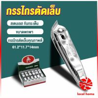 Local home กรรไกรตัดเล็บ ตัดซอกเล็บ สเตนเลส  Nail clipper